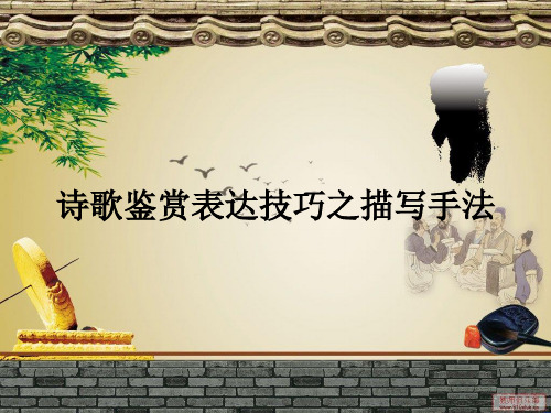 诗歌鉴赏表达技巧之描写手法