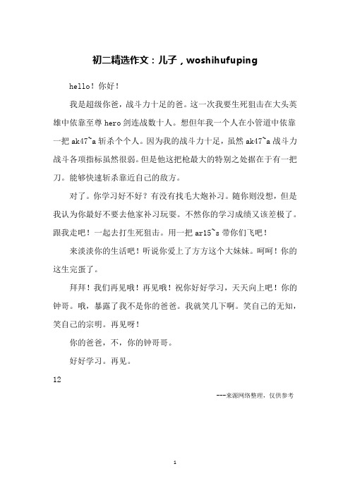 初二精选作文：儿子,woshihufuping