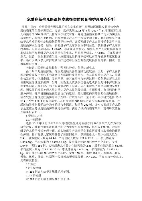 危重症新生儿医源性皮肤损伤的预见性护理要点分析