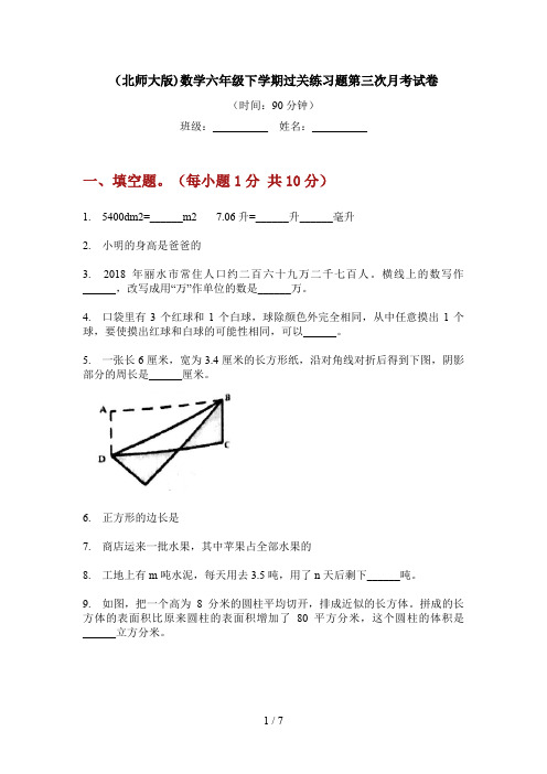 (北师大版)数学六年级下学期过关练习题第三次月考试卷
