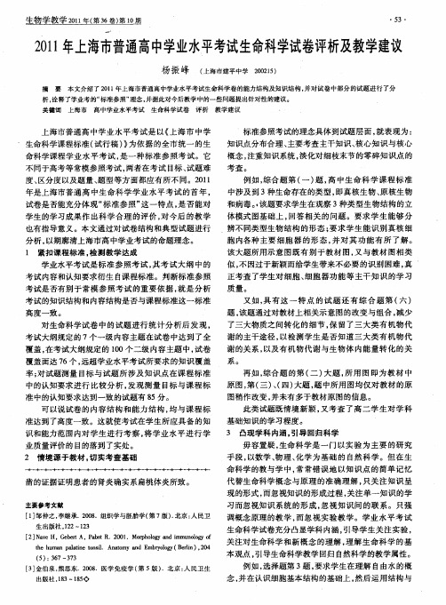 2011年上海市普通高中学业水平考试生命科学试卷评析及教学建议
