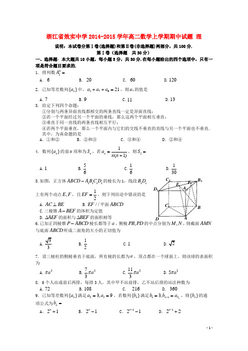 浙江省效实中学高二数学上学期期中试题 理