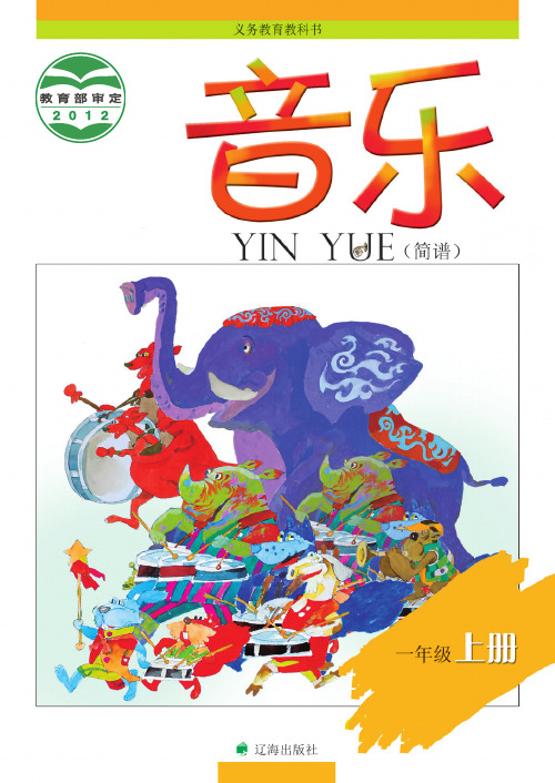 辽海版一年级音乐书上册