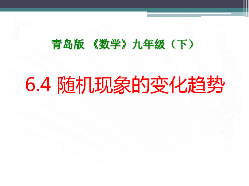 《随机现象的变化趋势》PPT课件设计