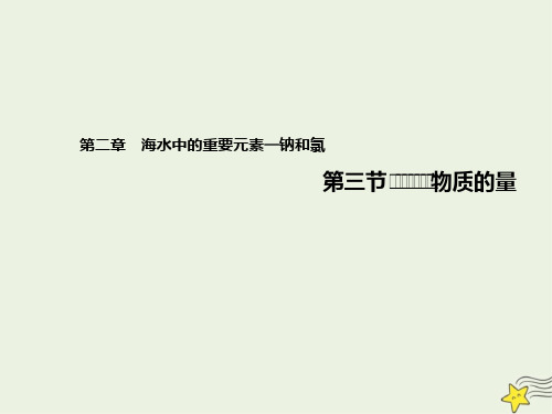 2021新教材高中化学第二章海水中的重要元素--钠和氯3物质的量课件 人教版必修1