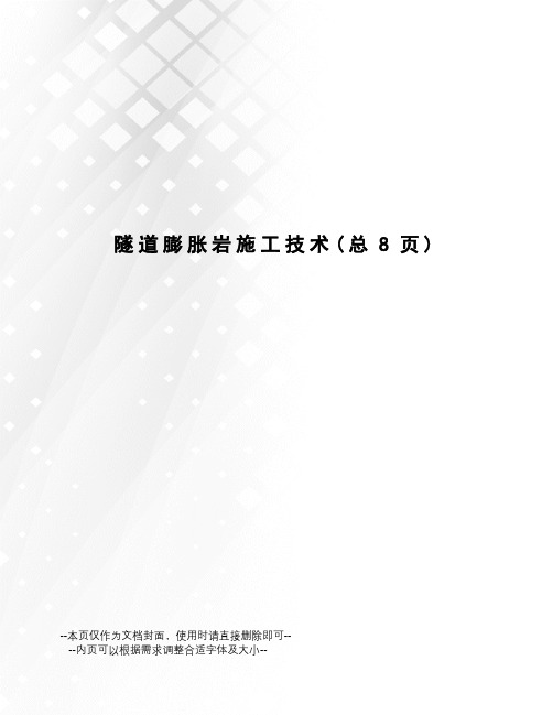 隧道膨胀岩施工技术
