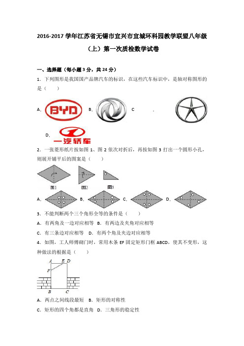 江苏省无锡市宜兴市宜城环科园教学联盟2016-2017学年八年级(上)第一次质检数学试卷(解析版)
