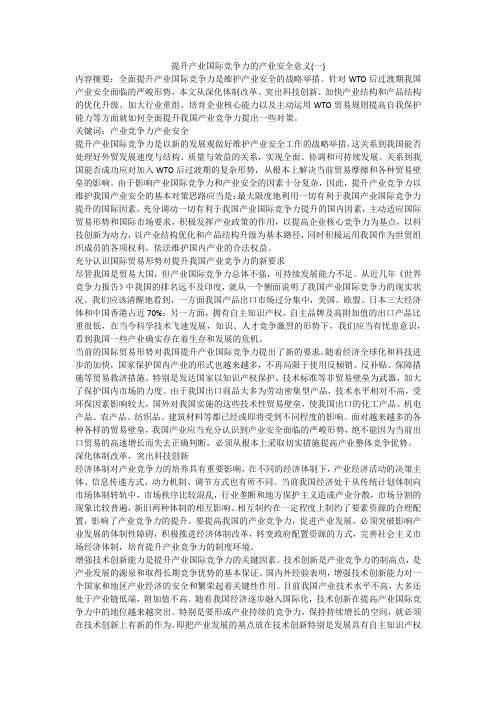提升产业国际竞争力的产业安全意义(一)