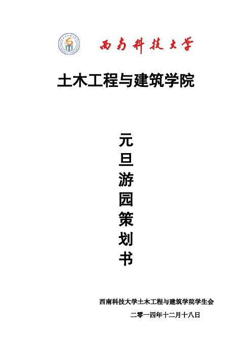 2014元旦游园场地安排与布置(12月24日更改)
