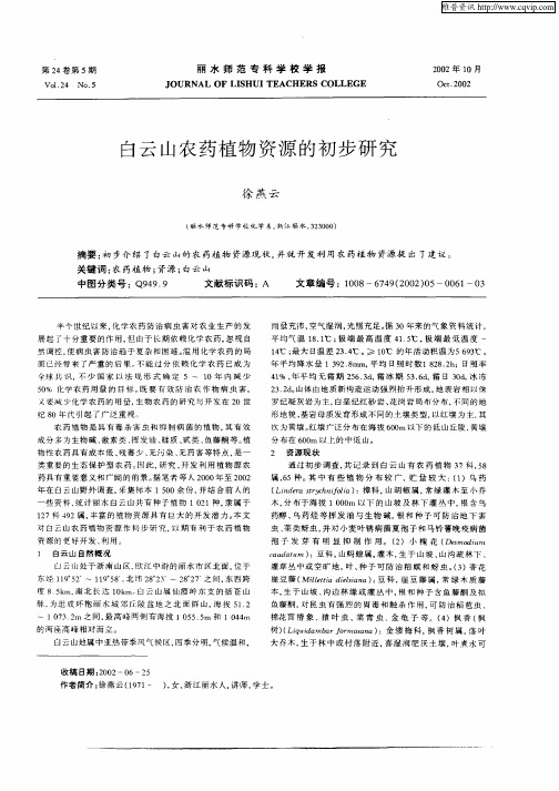 白云山农药植物资源的初步研究