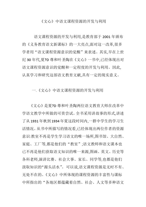 《文心》中语文课程资源的开发与利用