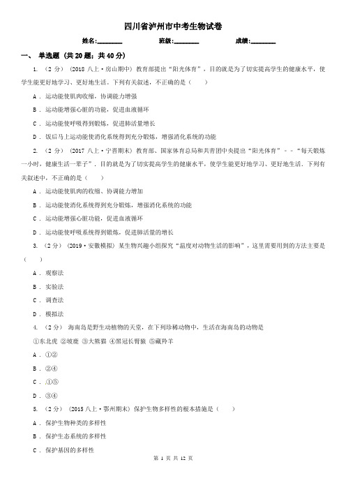 四川省泸州市中考生物试卷