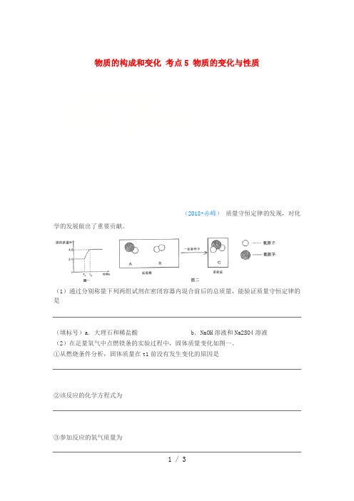 2018年中考化学真题分类汇编1物质的构成和变化考点5物质的变化与性质4化学反应4质量守恒定律5综合(无答案