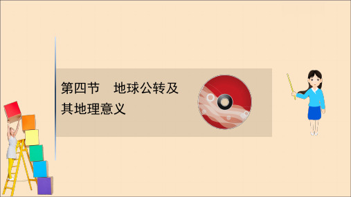 2021版高考地理大一轮复习第1单元宇宙中的地球1.4地球公转及其地理意义课件中图版