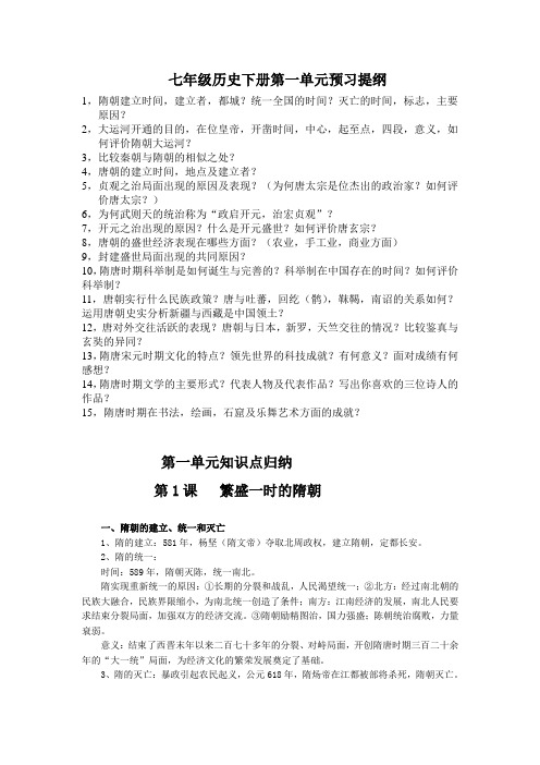 七年级历史下册第一单元预习提纲