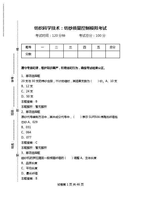 纺织科学技术：纺纱质量控制模拟考试.doc