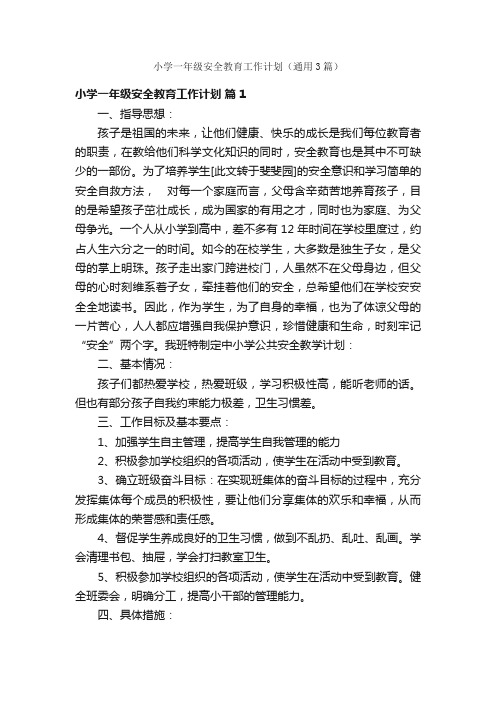 小学一年级安全教育工作计划（通用3篇）