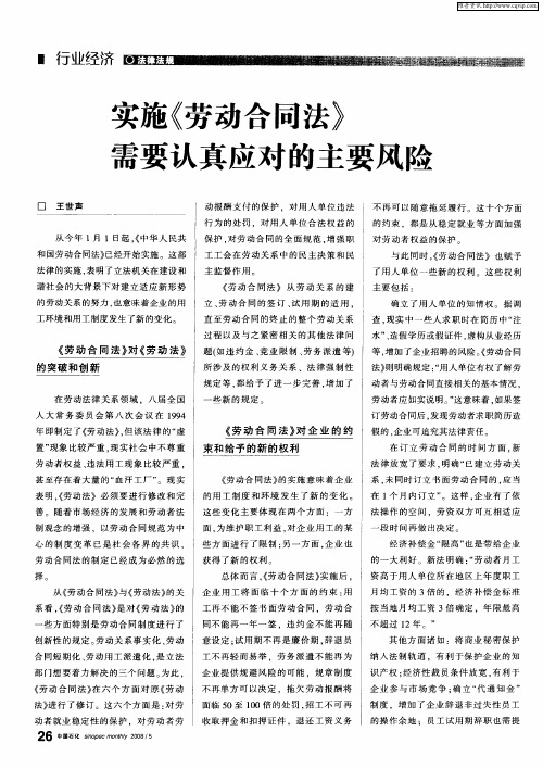 实施《劳动合同法》需要认真应对的主要风险