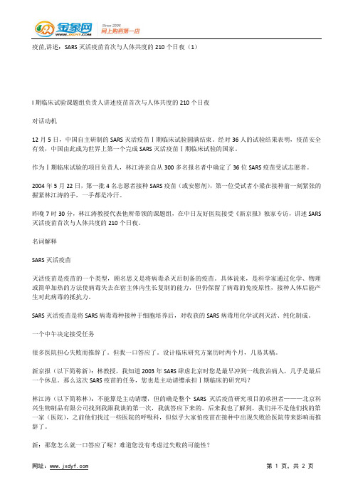 疫苗,讲述：SARS灭活疫苗首次与人体共度的210个日夜(1).docx
