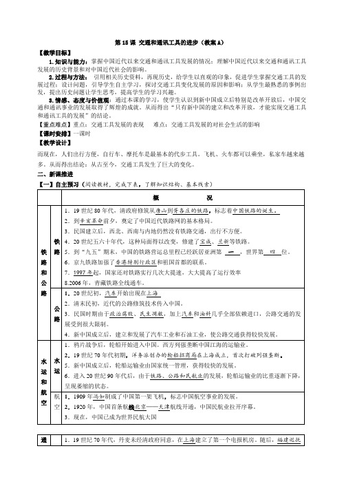 人教版高中历史必修2《五单元 中国近现代社会生活的变迁 第15课 交通工具和通讯工具的进步》优质课教案_6
