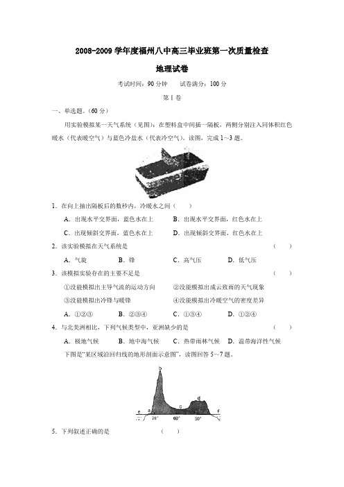 2008-2009学年福州八中高三毕业班第一次质量检查