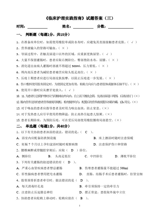 《临床护理实践指南》总复习题(三)答案