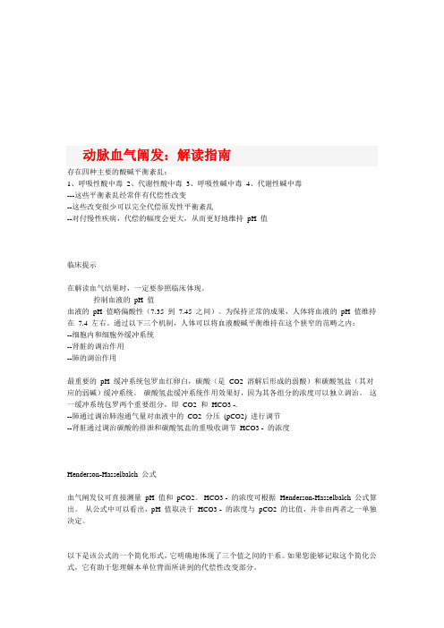 动脉血气解读指南