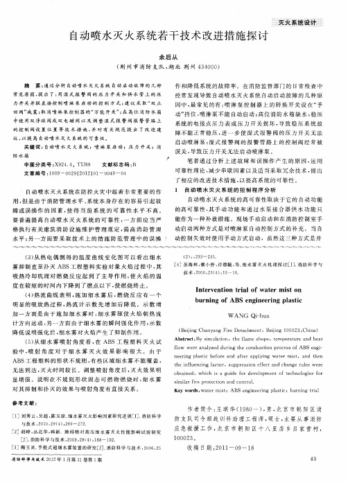自动喷水灭火系统若干技术改进措施探讨