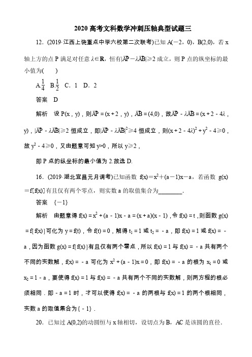 2020高考文科数学冲刺压轴典型试题三及答案解析(4页)