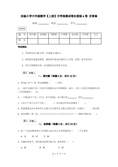 实验小学六年级数学【上册】开学检测试卷长春版A卷 含答案