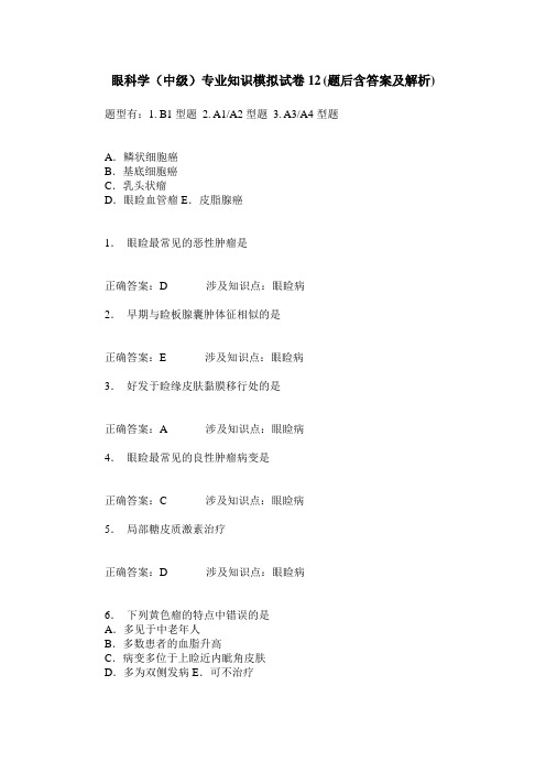 眼科学(中级)专业知识模拟试卷12(题后含答案及解析)
