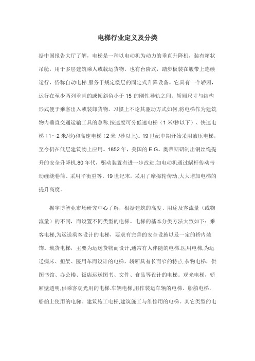 2014年电梯行业定义及分类