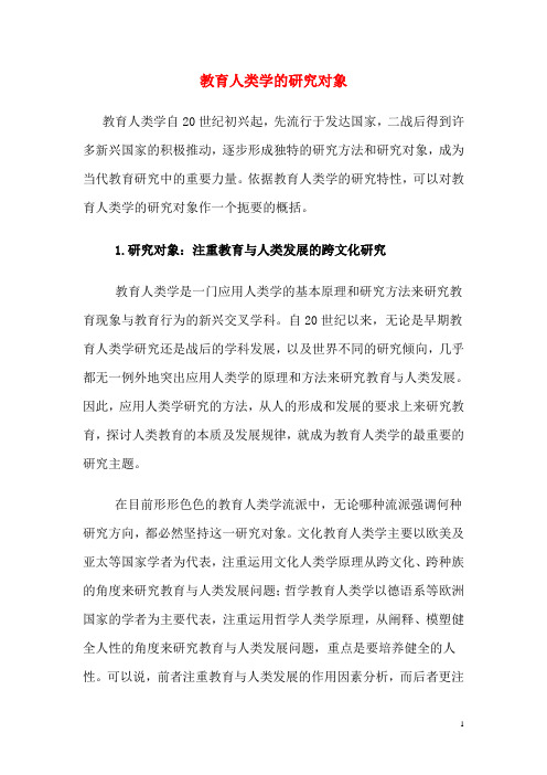 教育人类学的研究对象
