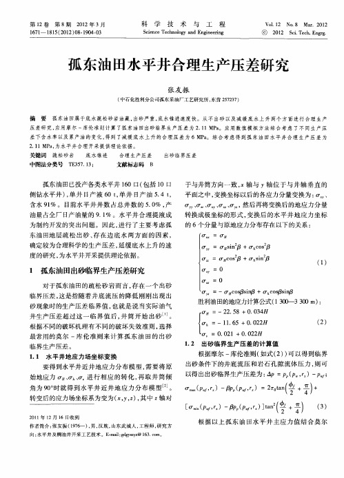 孤东油田水平井合理生产压差研究