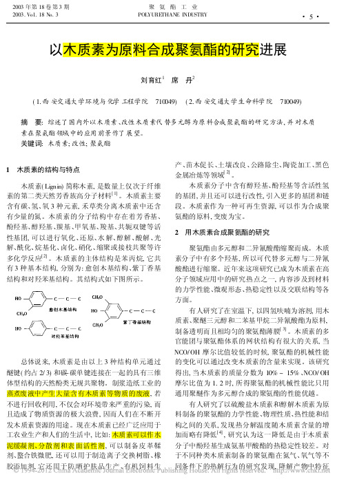 以木质素为原料合成聚氨酯的研究进展