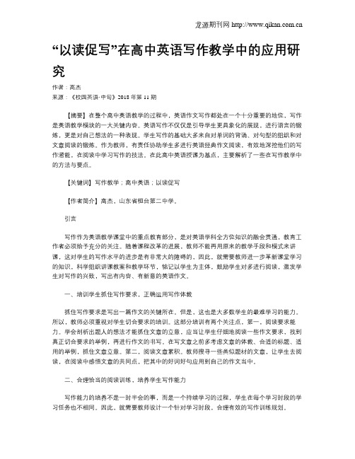“以读促写”在高中英语写作教学中的应用研究