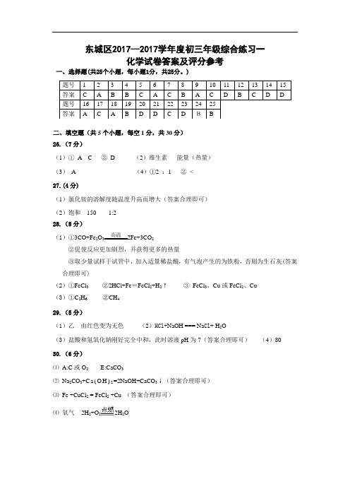 初三化学中考东城一模试题答案试题