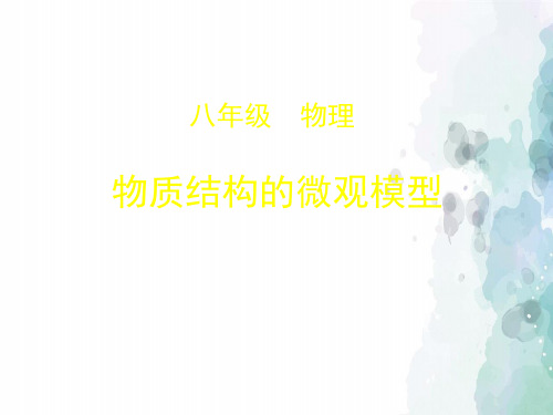 北京课改版-物理-八年级全一册-《物质结构的微观模型》名师课件