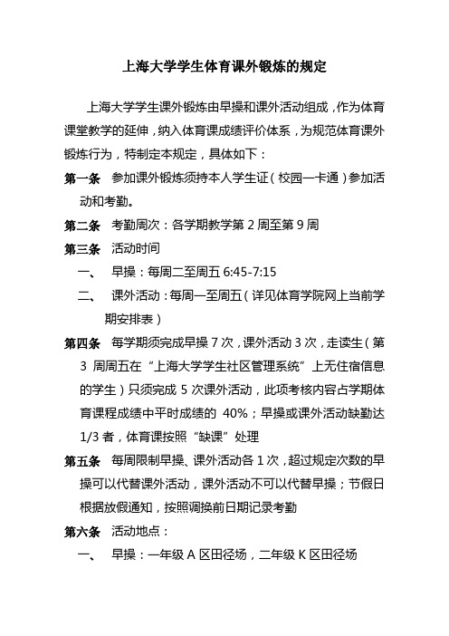 上海大学学生体育课外锻炼的规定(A4版)