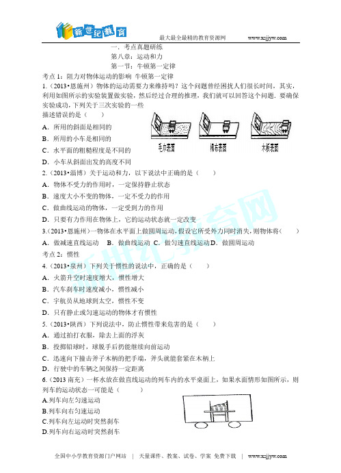 2014年中考物理题库研究：运动和力(考点真题研练+真题能力提升+中考真题模拟测试题)-3.doc
