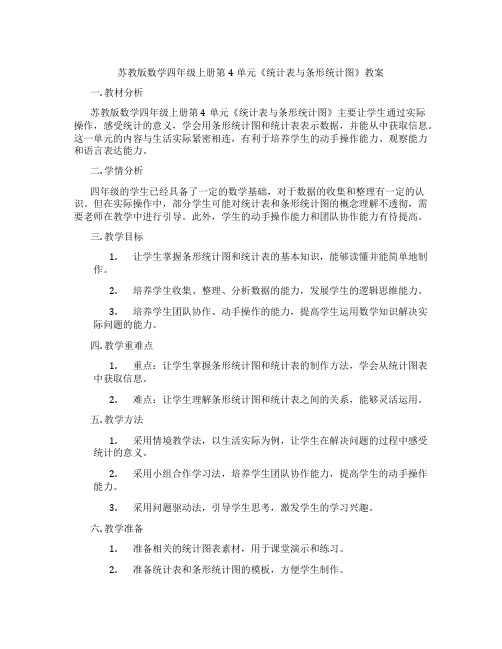 苏教版数学四年级上册第4单元《统计表与条形统计图》教案