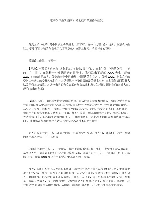 敬茶改口幽默主持词_婚礼改口茶主持词幽默