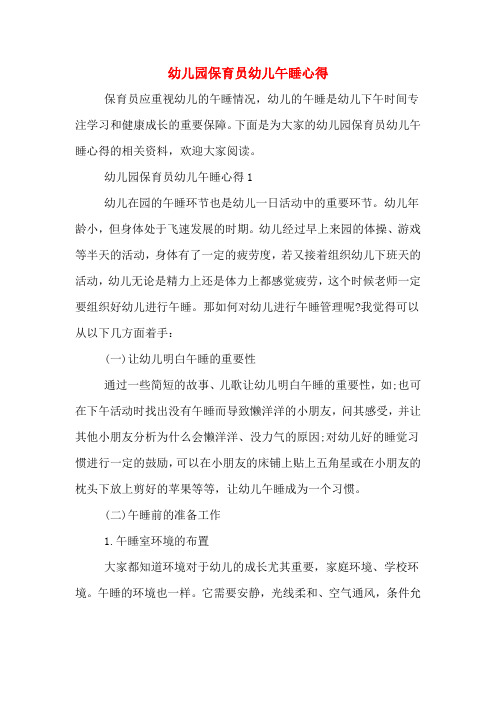 幼儿园保育员幼儿午睡心得