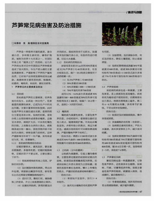芦笋常见病虫害及防治措施
