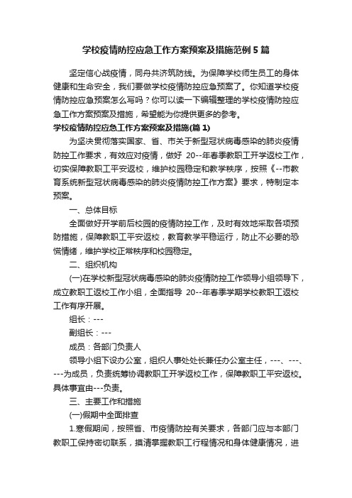 学校疫情防控应急工作方案预案及措施范例5篇