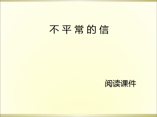 五年级上册语文阅读课件-17.不平常的信 l 西师大版 (共9张PPT)
