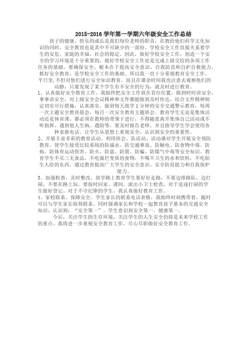 2015-2016学年第一学期六年级安全工作总结