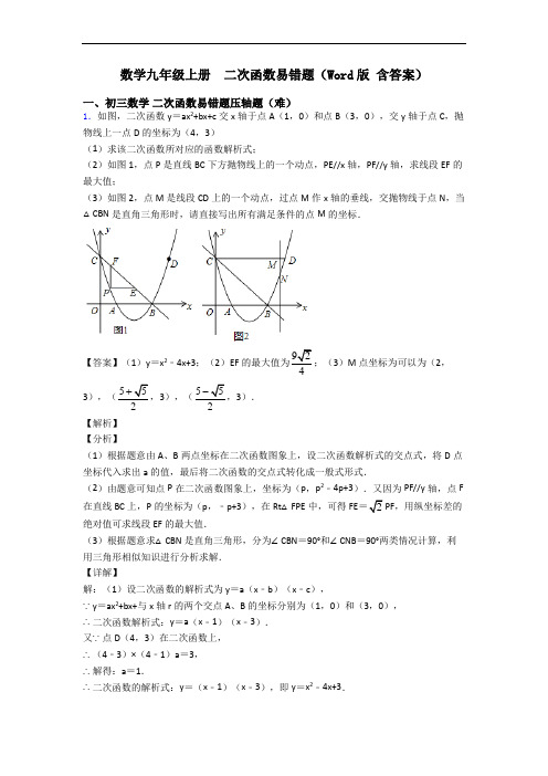 数学九年级上册  二次函数易错题(Word版 含答案)