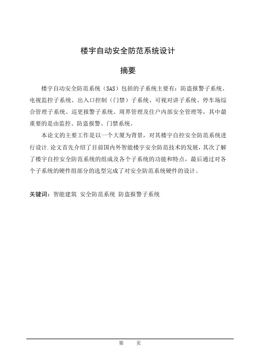 楼宇自动安全防范系统课程设计【范本模板】