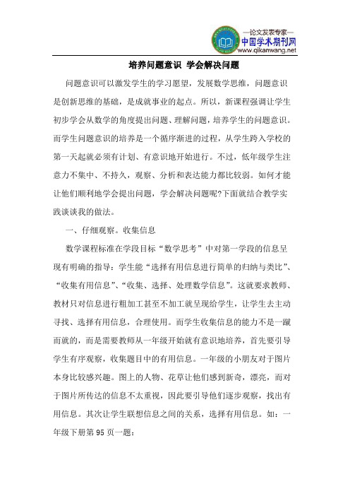 培养问题意识 学会解决问题